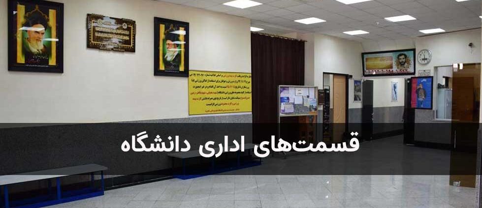 قسمت های اداری دانشگاه