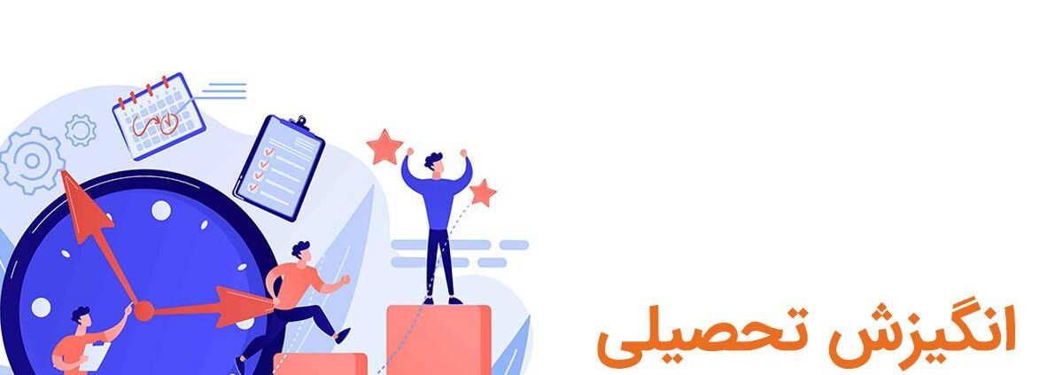 آزمون انگیزش تحصیلی AMS