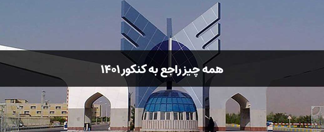 کنکور 1401