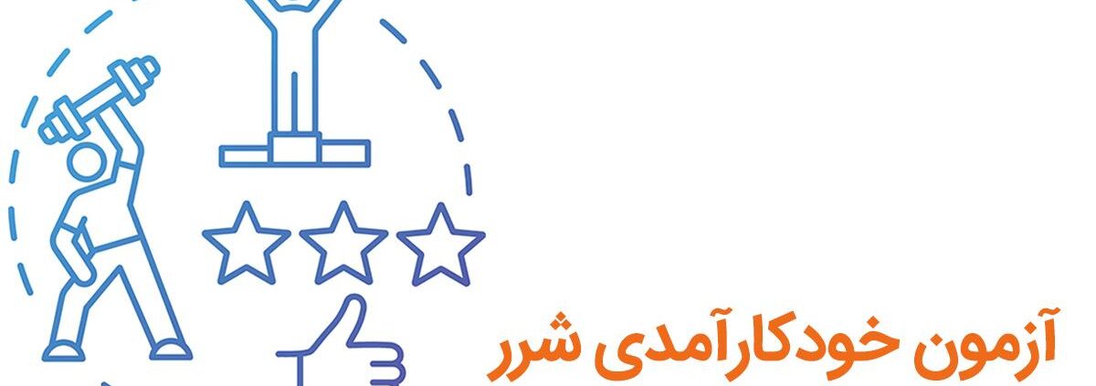 آزمون خودکارآمدی شرر (GSES)