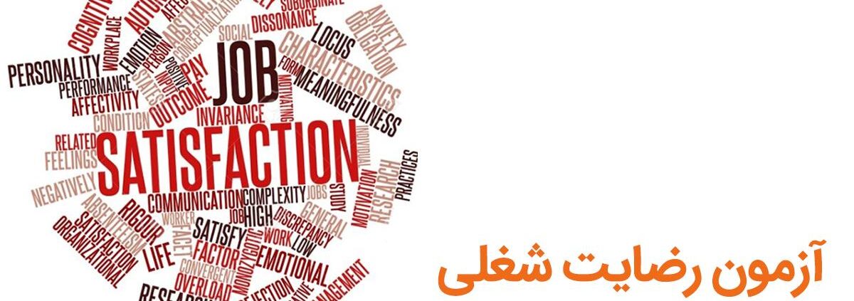 آزمون رضایت شغلی (JDI)