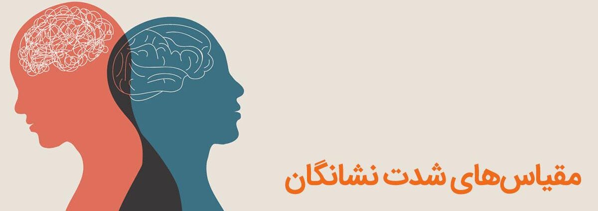 مقیاس‌های شدت نشانگان
