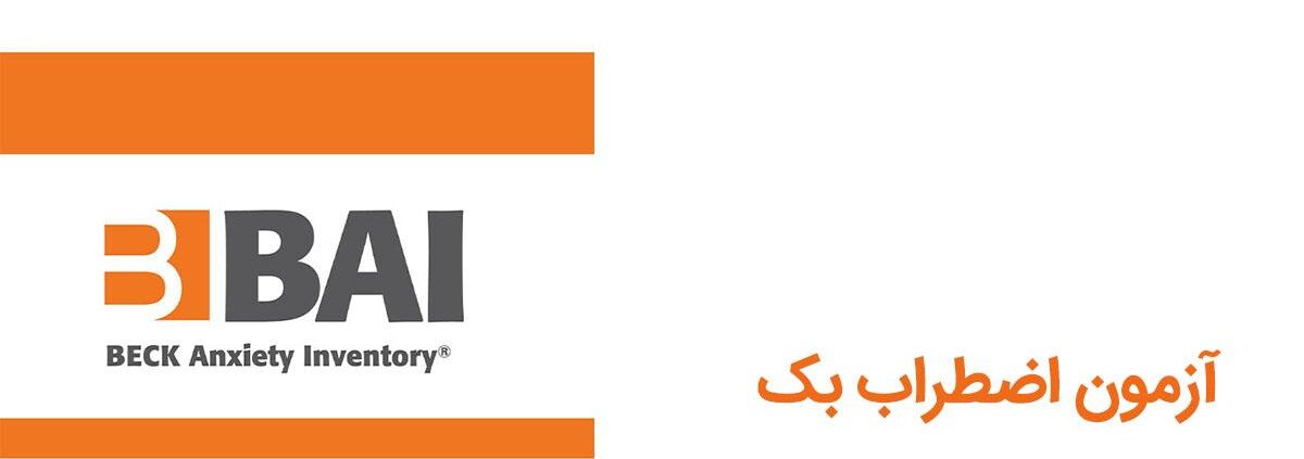 پرسشنامه اضطراب بک (‌Beck)