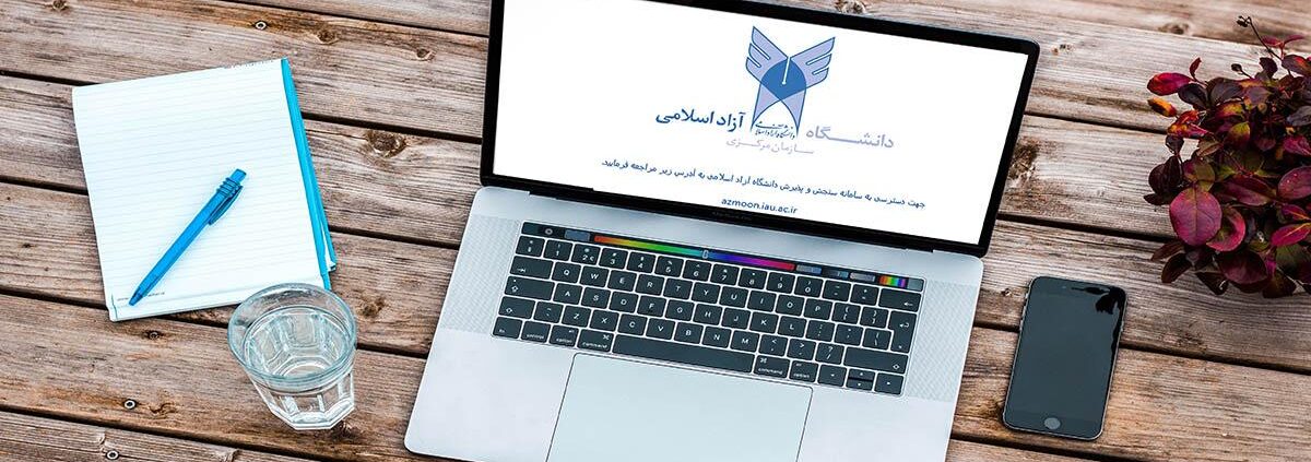 انتخاب رشته‌ دانشگاه آزاد