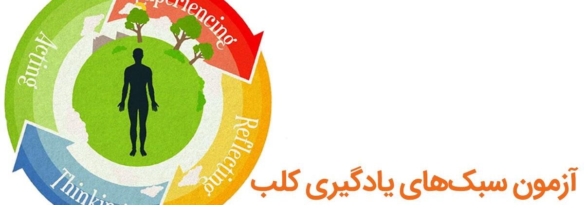 آزمون سبک یادگیری کلب (KLSI)