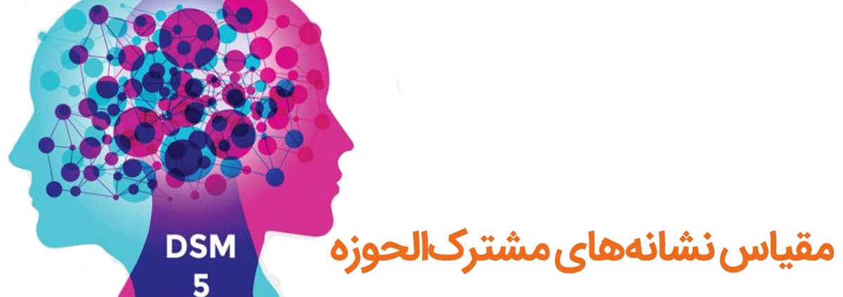 آزمون‌های خودسنجی نشانه‌های مشترک‌الحوزه