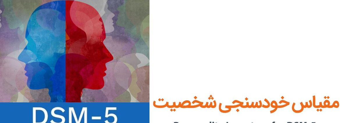 آزمون خودسنجی شخصیت PID-5