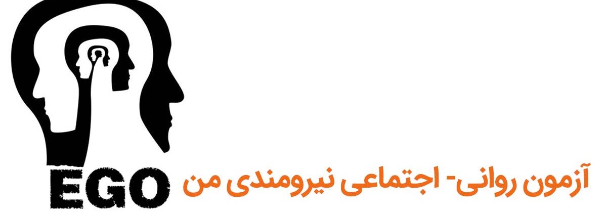 آزمون روانی-اجتماعی نیرومندی من (EGO)