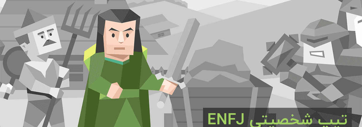 تیپ شخصیتی ENFJ: "قهرمان"