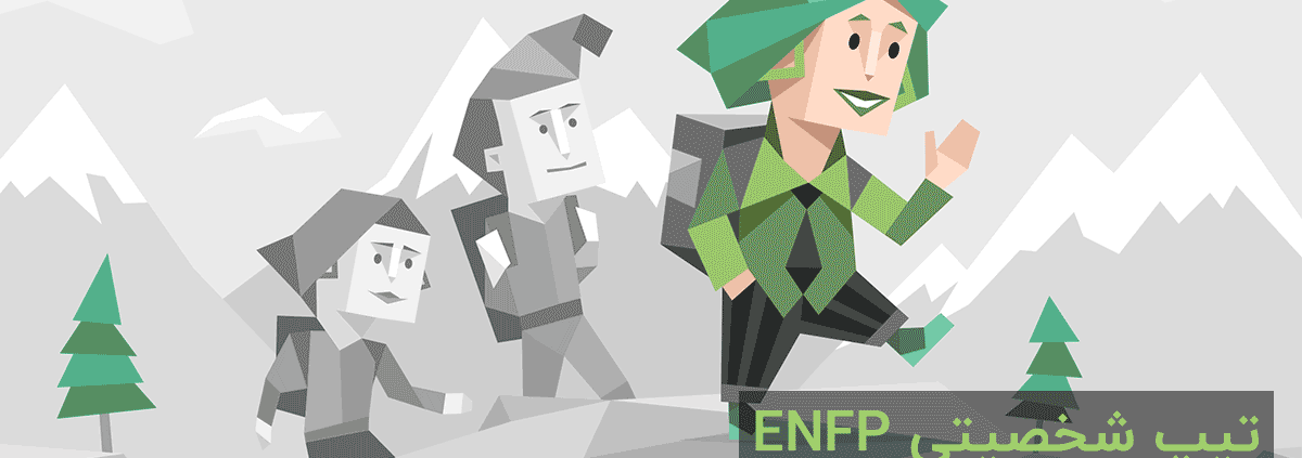 تیپ شخصیتی ENFP: "الهام‌بخش"