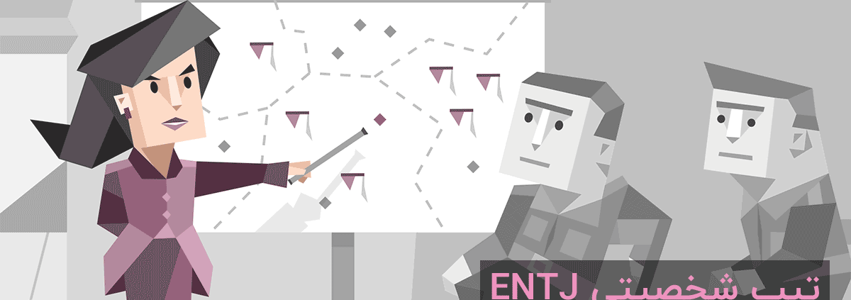 تیپ شخصیتی ENTJ: "فرمانده"