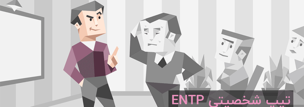 تیپ شخصیتی ENTP: "مباحثه‌گر"