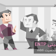 تیپ شخصیتی ENTP: "مباحثه‌گر"،