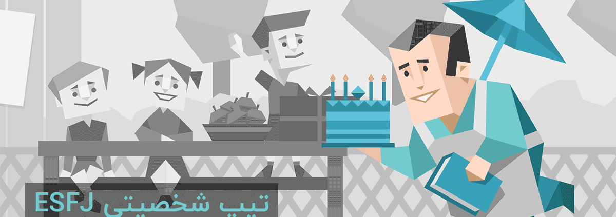 تیپ شخصیتی ESFJ: "پشتیبان"