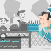 تیپ شخصیتی ESFJ: "پشتیبان"،