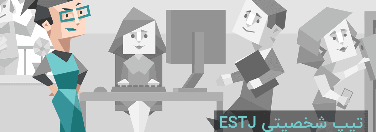 تیپ شخصیتی ESTJ: "سرپرست"