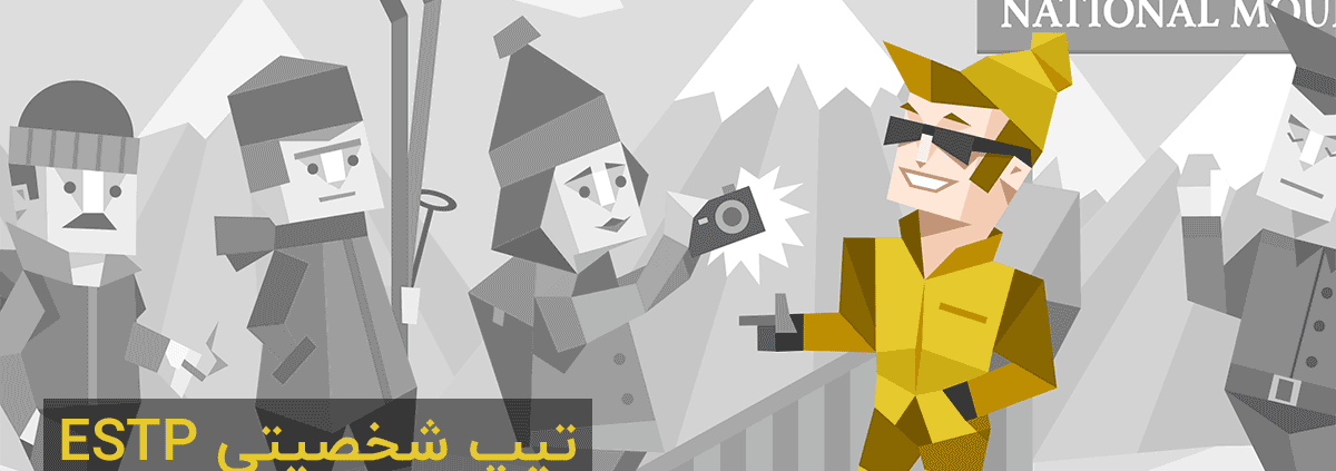تیپ شخصیتی ESTP: "ماجراجو"