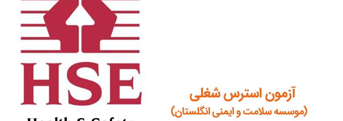 آزمون استرس شغلی (HSE)