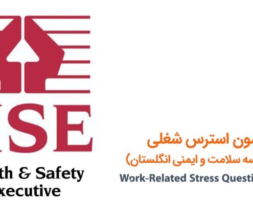 آزمون استرس شغلی (HSE)