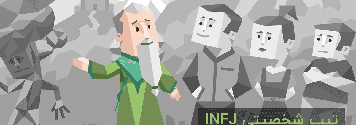 تیپ شخصیتی INFJ: "مشاور"