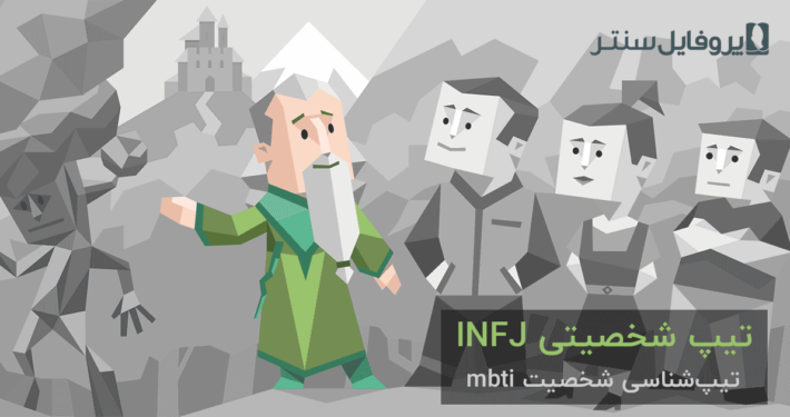 تیپ شخصیتی INFJ: "مشاور"