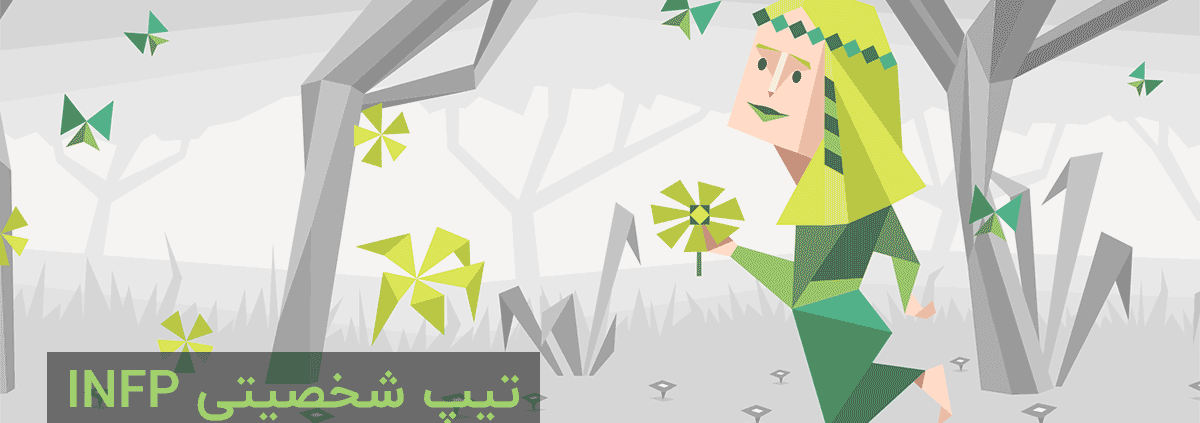 تیپ شخصیتی INFP: "آرمان‌گرا"