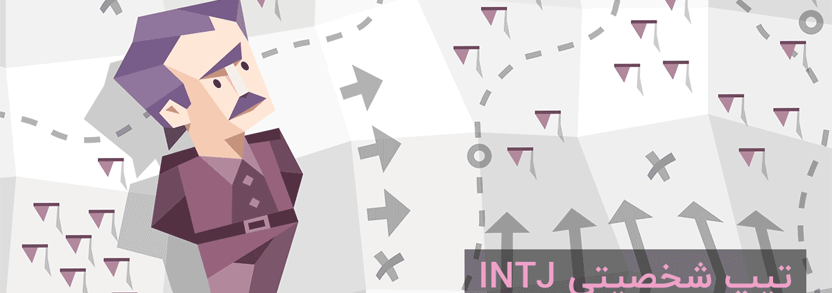 تیپ شخصیتی INTJ: "متفکر"