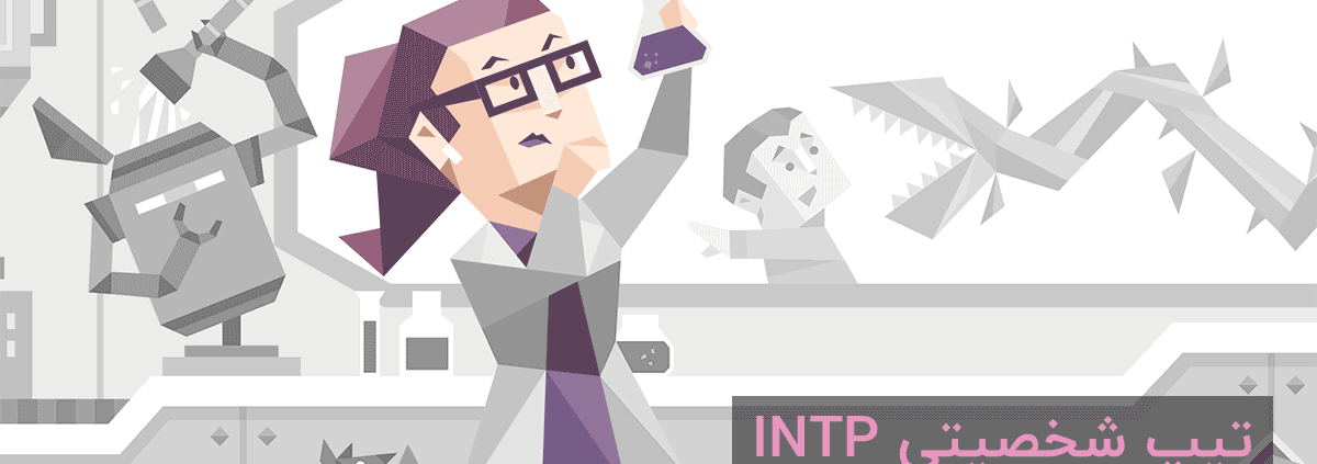 تیپ شخصیتی INTP: "معمار"