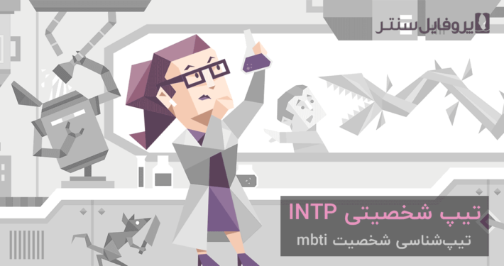 تیپ شخصیتی INTP: "معمار"