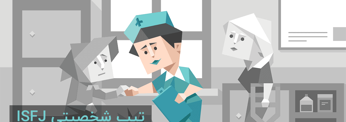تیپ شخصیتی ISFJ: "حامی"