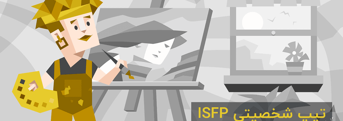 تیپ شخصیتی ISFP: "هنرمند"