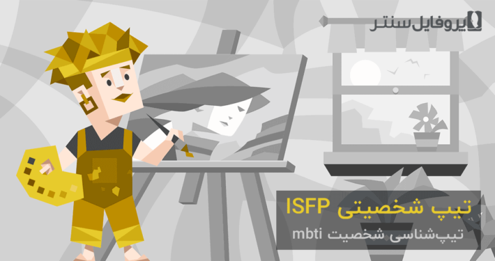 تیپ شخصیتی ISFP: "هنرمند"