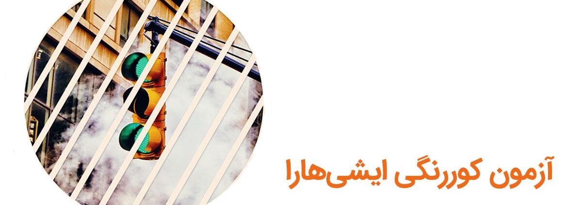 آزمون کوررنگی ایشی‌هارا