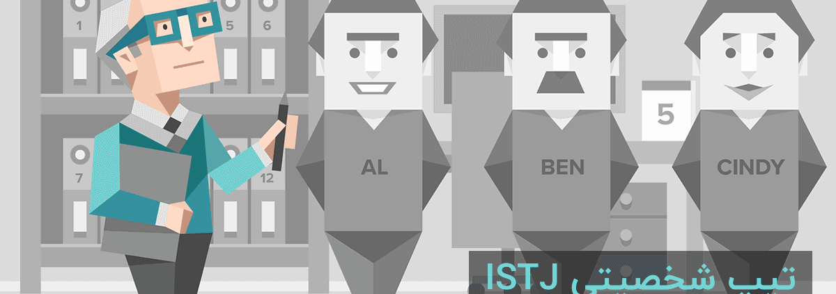 تیپ شخصیتی ISTJ: "بازرس"