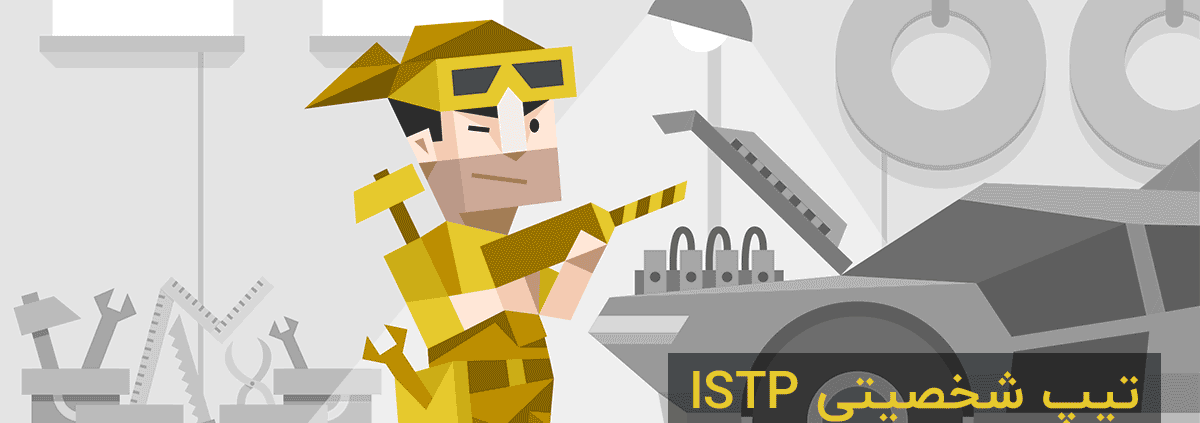 تیپ شخصیتی ISTP: "چیره‌دست"