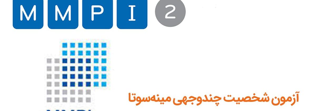 پرسشنامه شخصیتی چندوجهی مینه‌سوتا