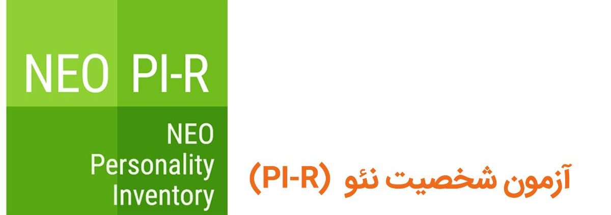 آزمون شخصیت نئو (PI-R)