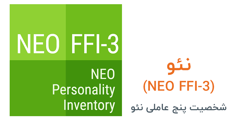 پرسشنامه‌ی پنج عاملی شخصیت نئو نسخه‌ی NEO-FFI