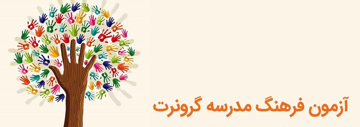 آزمون فرهنگ مدرسه گرونرت