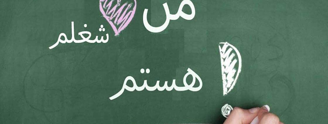 شغل رویایی