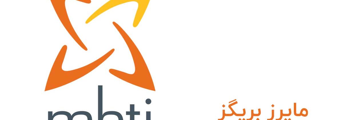 تست شخصیت mbti