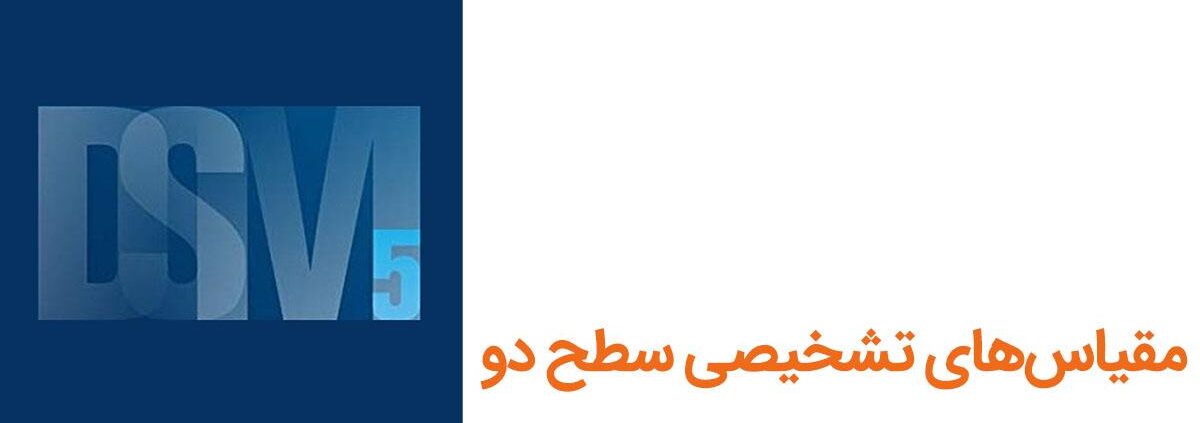 آزمون‌های تشخیصی سطح دو