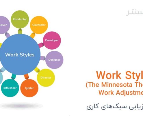 شناسایی سبک‌های کاری (Work Styles)