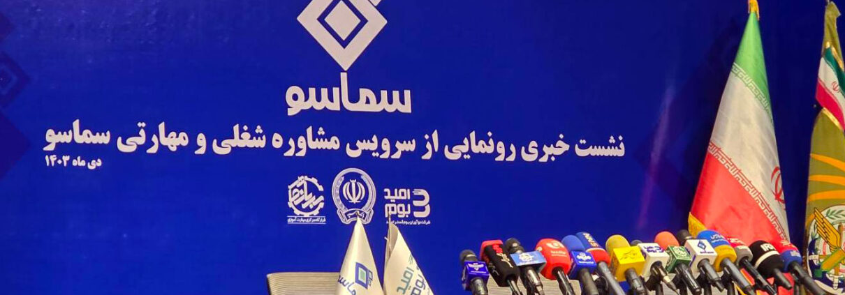 رونمایی از سامانه «سماسو» با هدف مهارت‌آموزی و اشتغال سربازان وظیفه